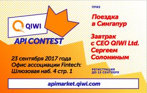 В России пройдет первый QIWI API Contest